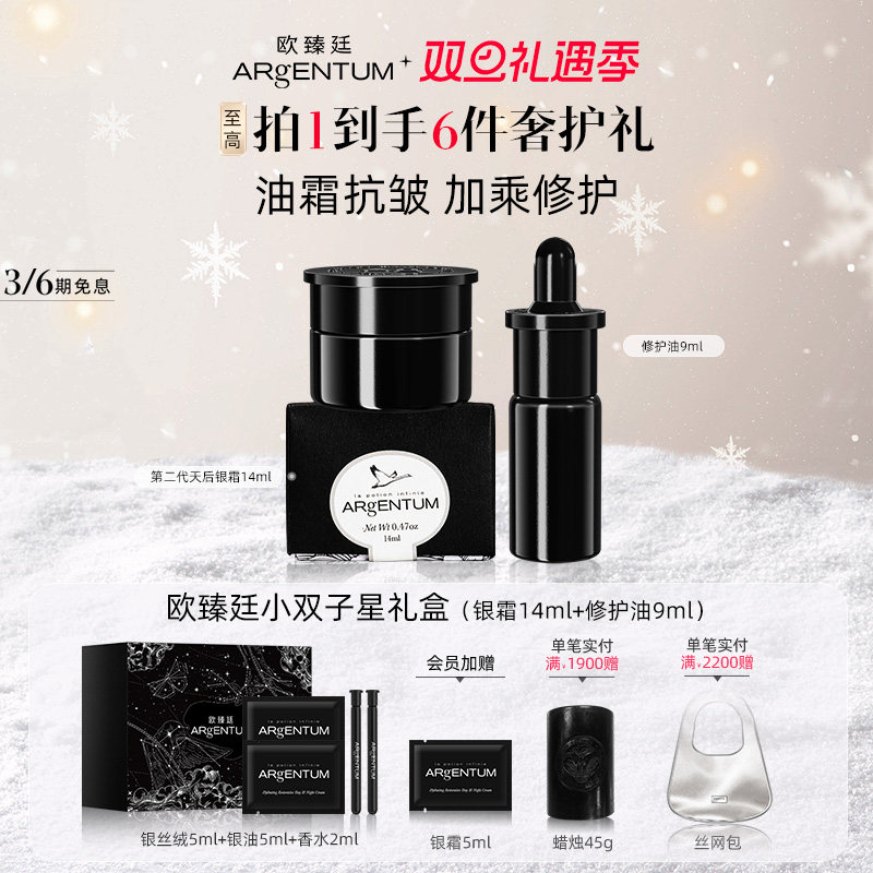 【官方正品】欧臻廷双子星护肤组合女抗皱银霜14ml+修护油精华9ml