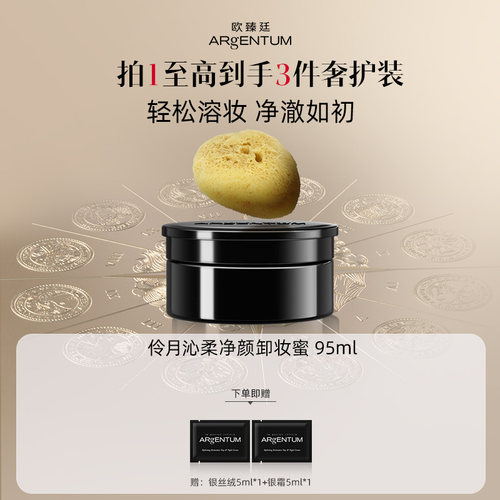 欧臻廷清洁卸妆银蜜95ml