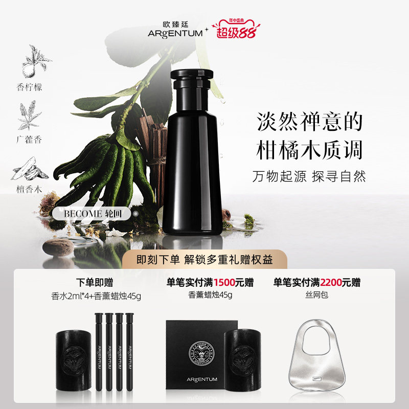 欧臻廷Become轮回香水柑橘木质调