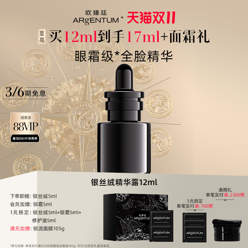 欧臻廷肌因修护银丝绒精华露12ml