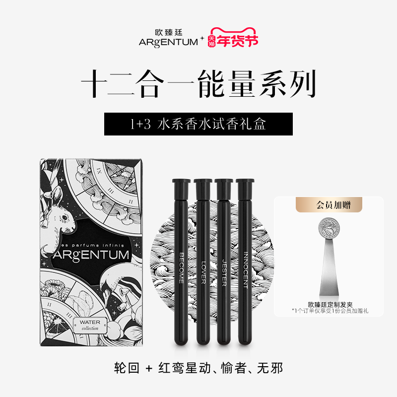 【1+3轮回试香礼盒】ARgENTUM/欧臻廷能量香水-轮回&四象1+3 8ml