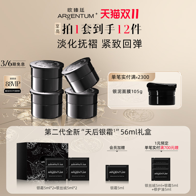 【双十一抢先购】欧臻廷第二代全新天后银霜抗皱紧致面霜14ml*4组