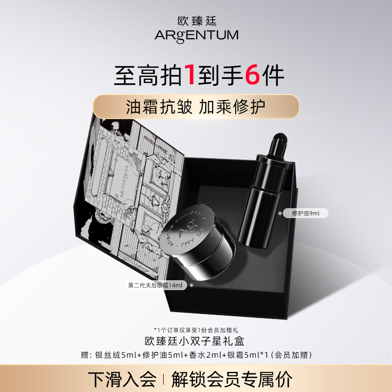 【官方正品】欧臻廷双子星护肤组合女抗皱银霜14ml+修护油精华9ml