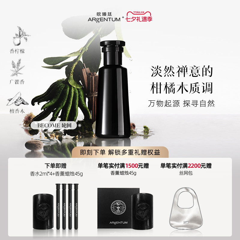 欧臻廷Become轮回香水柑橘木质调