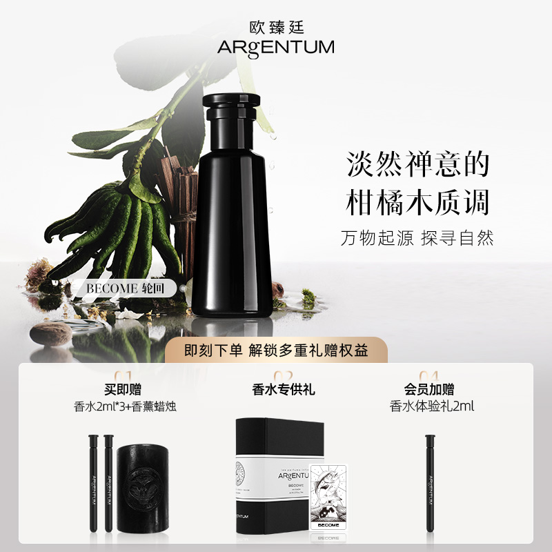 欧臻廷Become轮回香水柑橘木质调