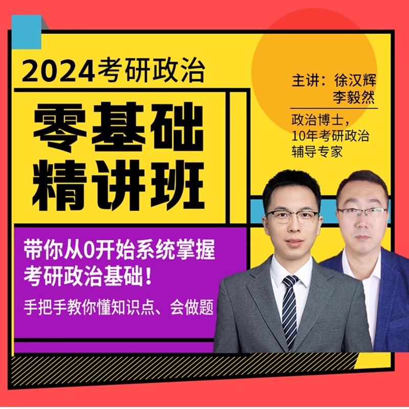 24考研网课政治理论零基础系统核心强化真题资料精讲精班视频录播