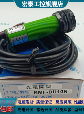 瑞科光电感应开关RMF-DU10N MMF-DU10N DU40N DU10P MMF-DU30KP2