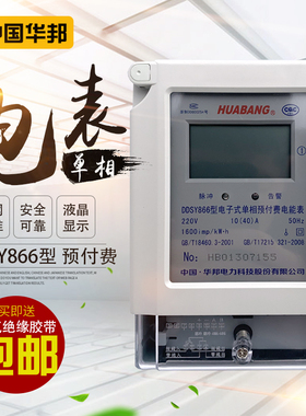 中国华邦DDSY866单相预付费电表家出租房用插卡电子式电能表 现货