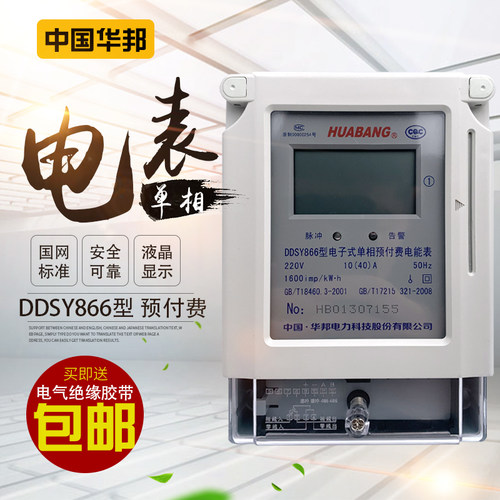 中国华邦DDSY866单相预付费电表