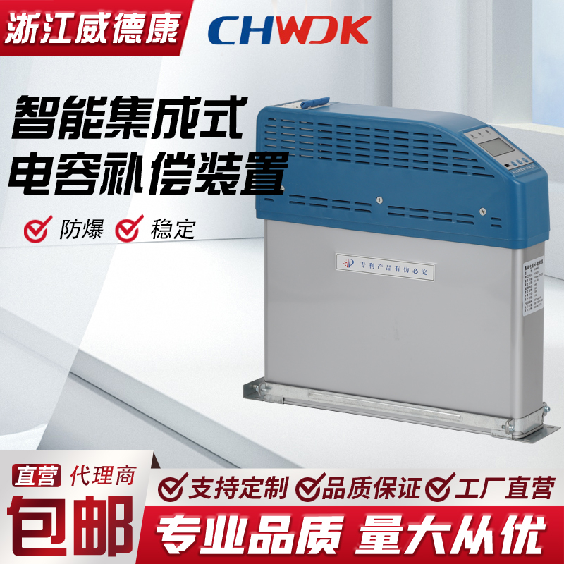 浙江威德康CHWDK8智能集成电容器