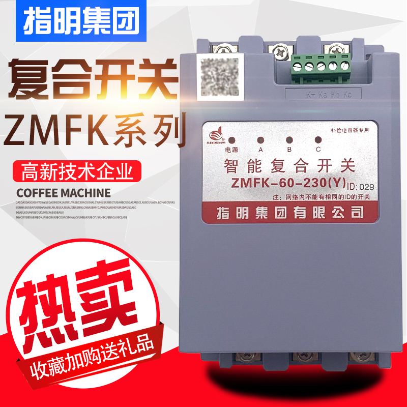 指明ZMFK分补复合开关电容投切