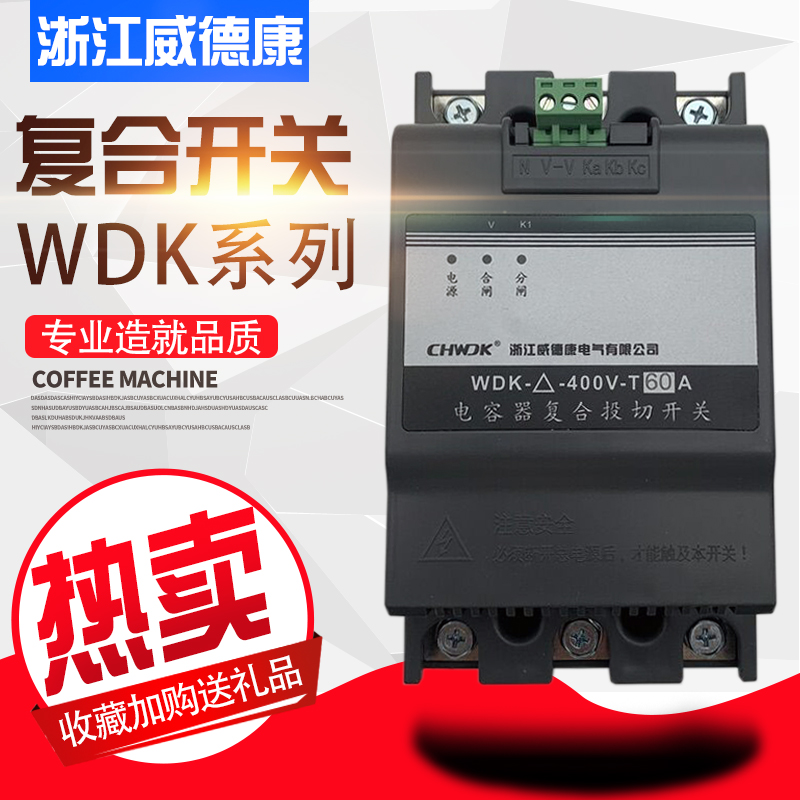 浙江威德康WDK电容器复合开关