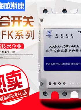 上海威斯康XXFK-250V-45A/60A/80A电子式电容器复合开关 分相补偿