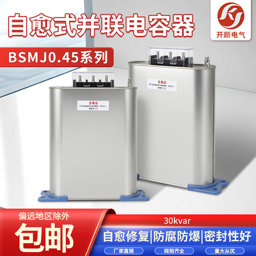 浙江开颜BSMJ0.45低压并联电容器
