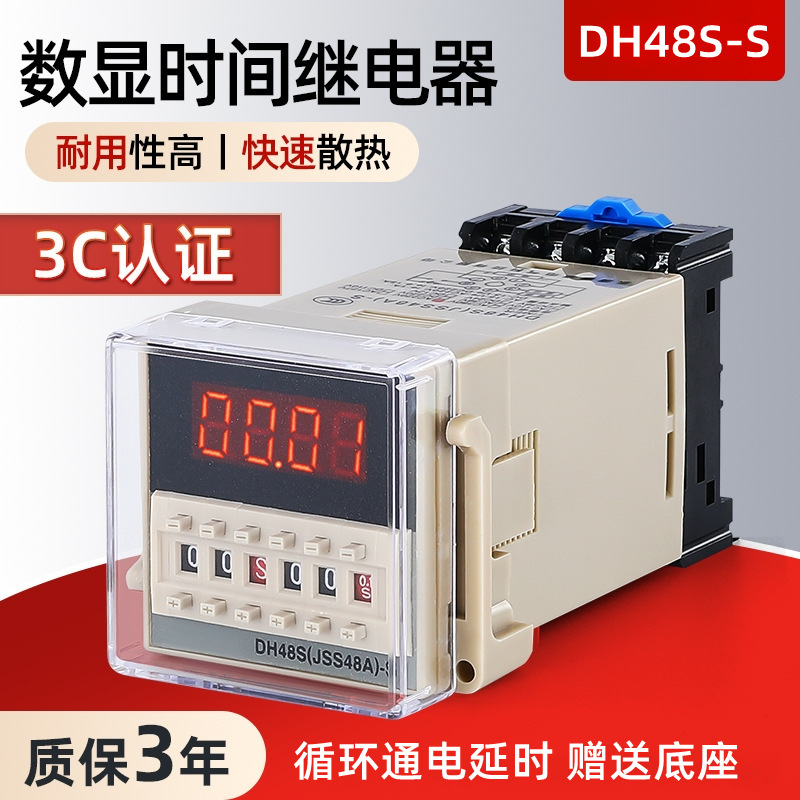 数显时间继电器DH48S-S DC12 24V AC220双循环通电延时控制带底座