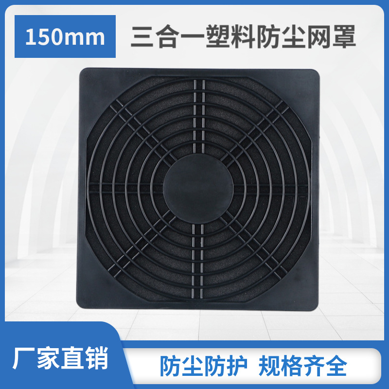 15050轴流风机三合一黑色塑料防尘网罩15CM 机柜机箱散热风扇