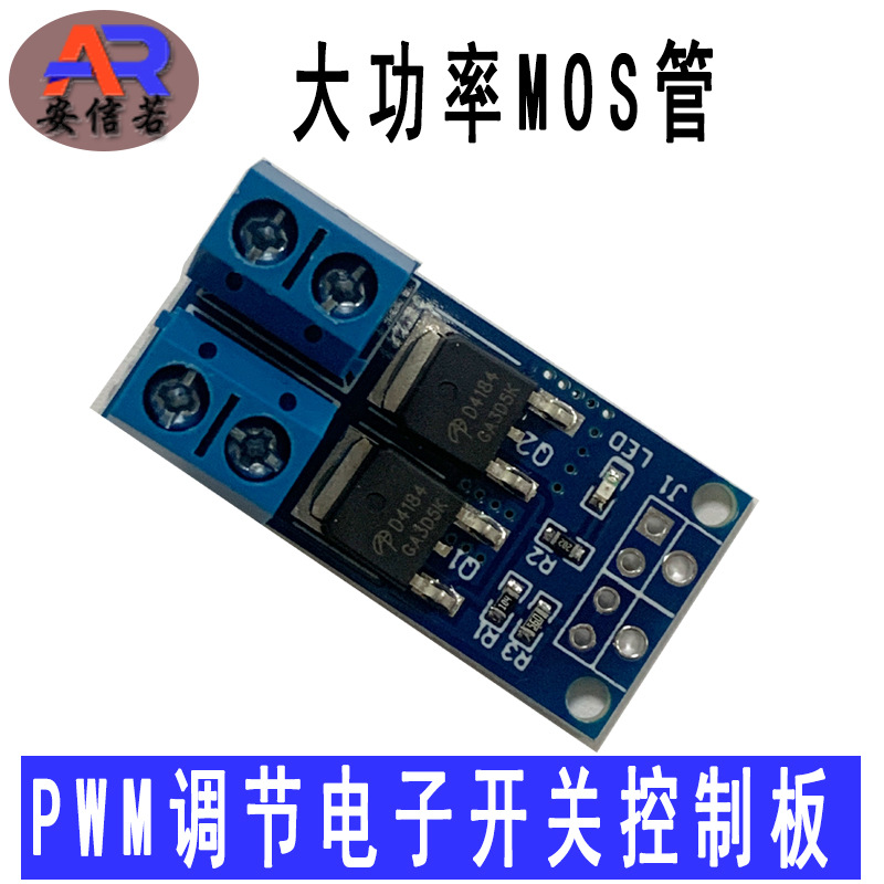 MOS管场效应管触发开关驱动模块PWM亮度电机转速调节电子控制板