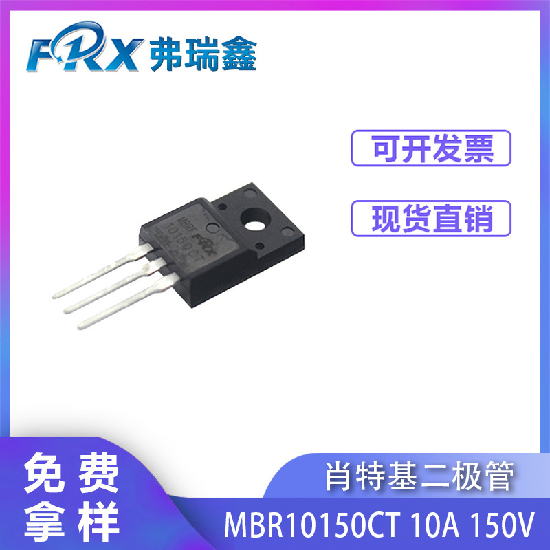 肖特基二极管MBR10150CT 10A150V TO-220F双胞大芯片二极管
