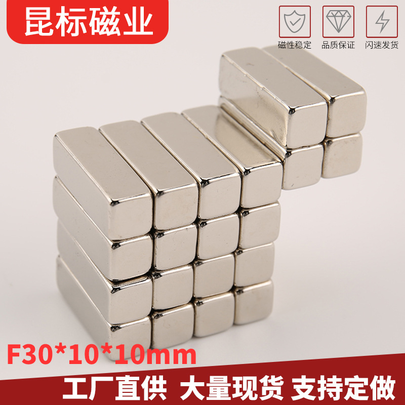 NdFeb钕铁硼方形磁石 长方形强磁吸铁石30x10x10mm 磁钢30*10*10
