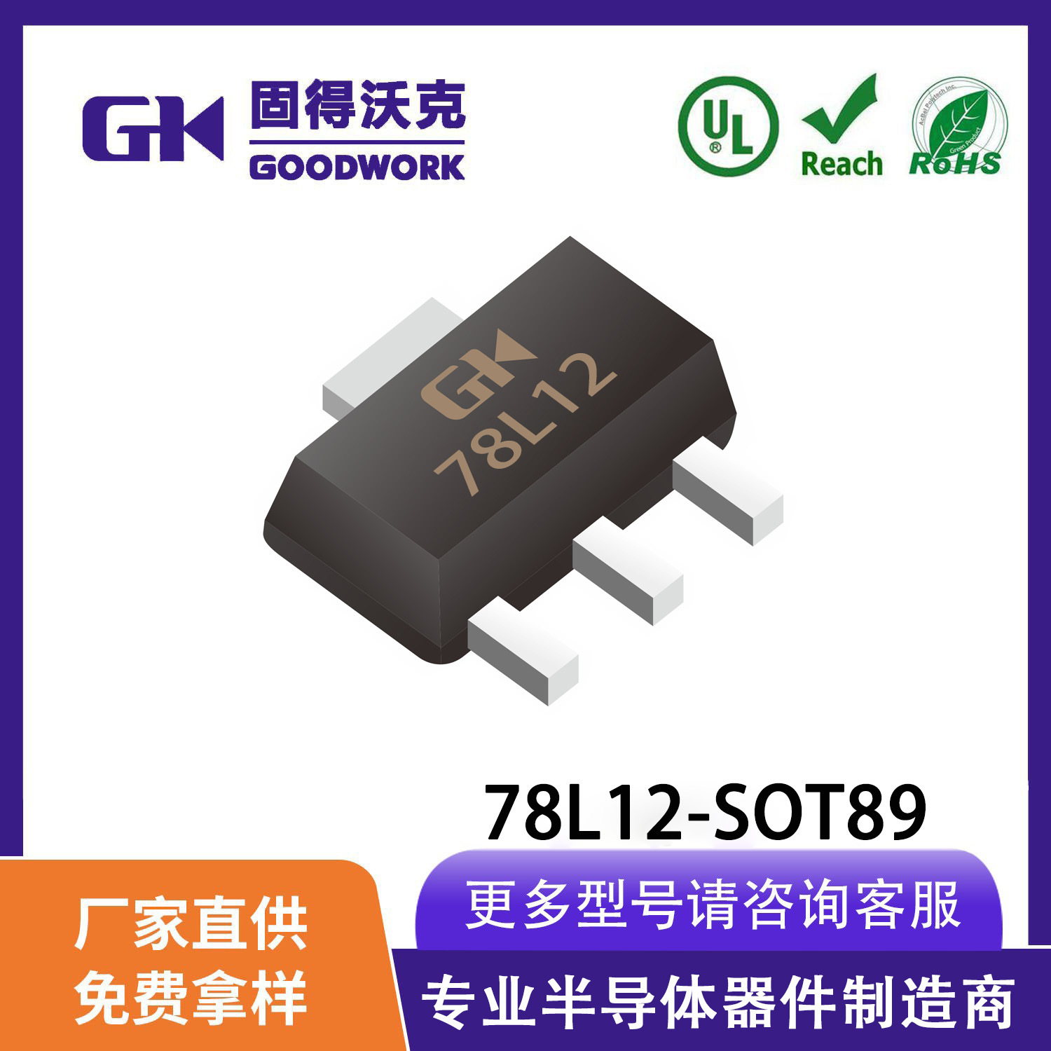 GOODWORK固得沃克原厂直销 78L12 SOT89 0.1A12V 三端稳压管LDO