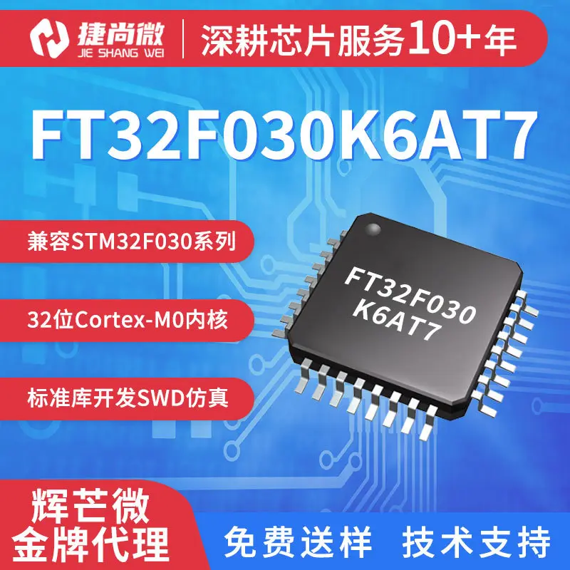 FT32F030K6AT7辉芒微32位单片机FMD国产MCU兼容STM32F030K6T6芯片