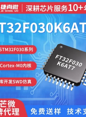 FT32F030K6AT7辉芒微32位单片机FMD国产MCU兼容STM32F030K6T6芯片