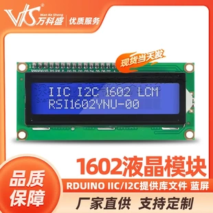 RDUINO I2C 1602液晶模塊提供庫文件 藍屏 IIC