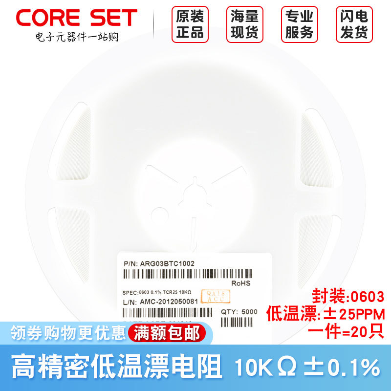 0603贴片高精密低温漂电阻10KΩ ±0.1% ±25PPM/℃ ARG03BTC1002