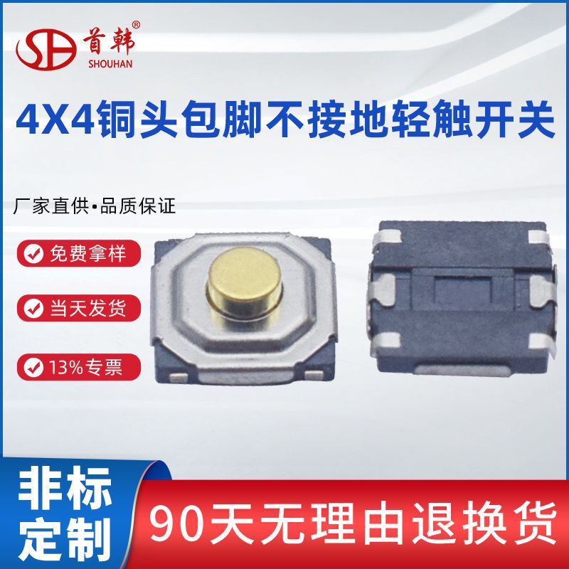 4X4铜头包脚不接地轻触开关5220BA四脚贴片按键开关编带包装现货