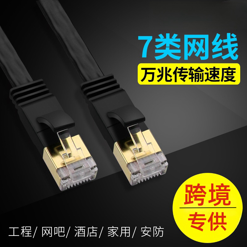 七类网线 扁平万兆家用成品跳线纯铜7类网络屏蔽连接线无氧铜八芯