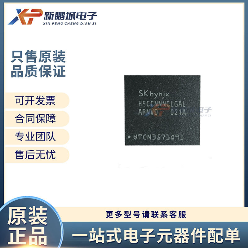 H9CCNNNCLGALAR-NVD 32GB 178FBGA 闪存IC芯片 LPDDR3 全新