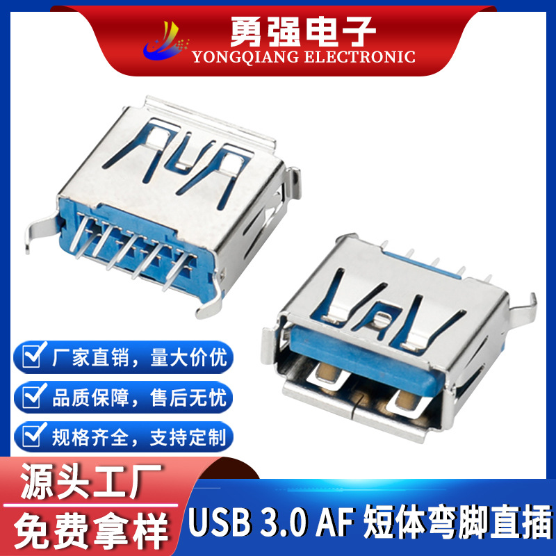 USB3.0A型母座AF180度弯脚/直脚短体插板13.7立式插板立插连接器