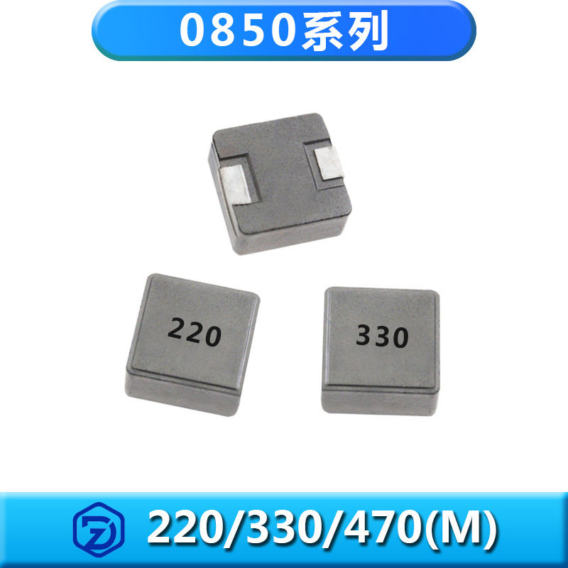 一体成型电感ZD0850系列220/330/470M大功率电流22.0/33.0/47.0uH