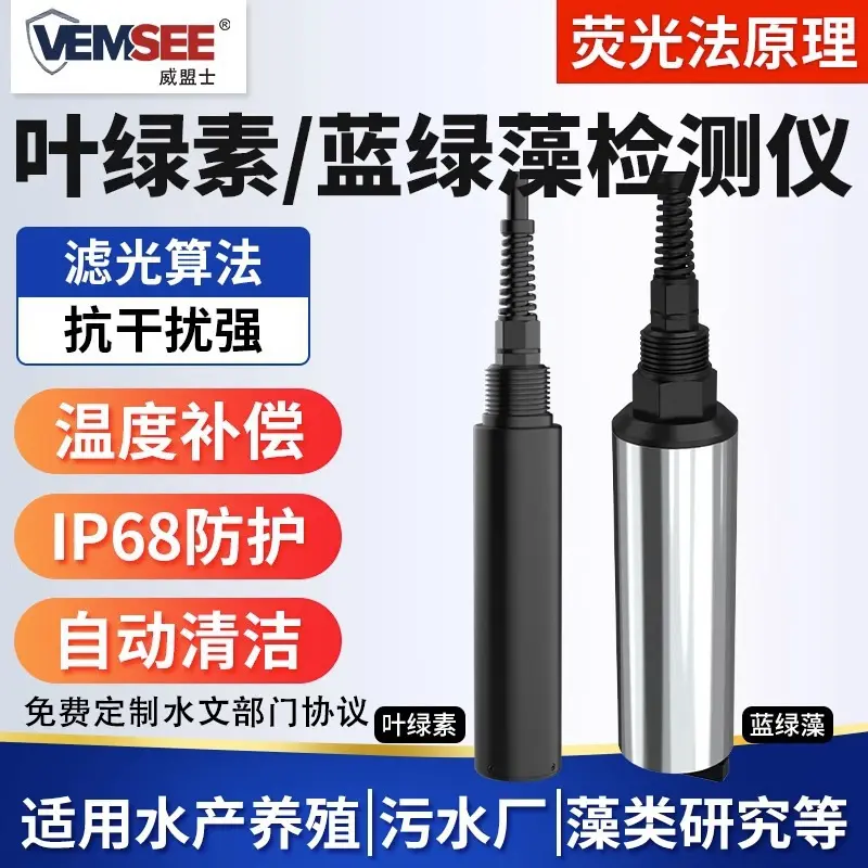 水质叶绿素检测仪485污水河道水湖水快速监测荧光法蓝绿藻分析仪