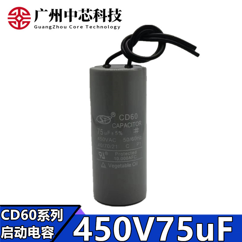 CD60电容带线交流启动运转马达洗衣机水泵450V75uF 450V通用电容