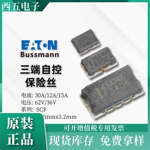 bussmann三端保险丝 SCF5432 12A/15A/30A 62V自控易熔 电器电池