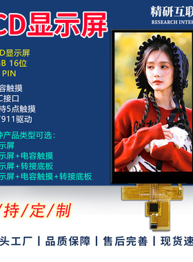 4.5寸TFT液晶显示屏接口RGB565 16位LCD彩屏全视角电容触摸