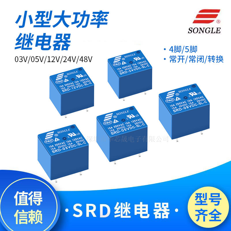 松乐继电器SRD-03/05/09/12/24/48VDC-SL-A -SL-C 4脚 5脚T73