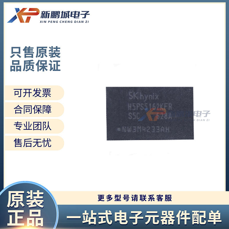 H5PS5162KFR-S5C 512M 84FBGA 闪存IC芯片 DDR2 全新