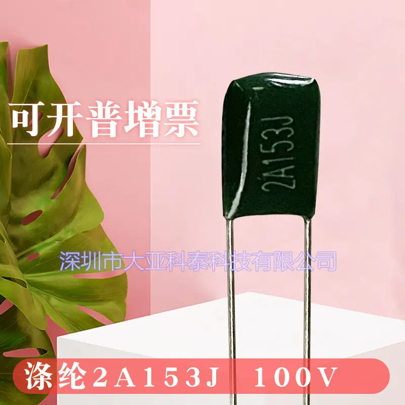 涤纶电容 100V153J  涤纶电容 2A153J CL11聚酯膜电容 2A153