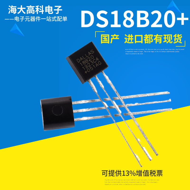 全新DS18B20+温度传感器TO92可编程数字温度计IC温度采集芯片
