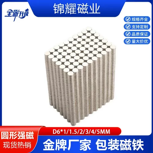圆形包装礼盒磁铁D6x1/1.5/2/3/4/5 圆形强磁钕铁硼磁铁包装礼盒