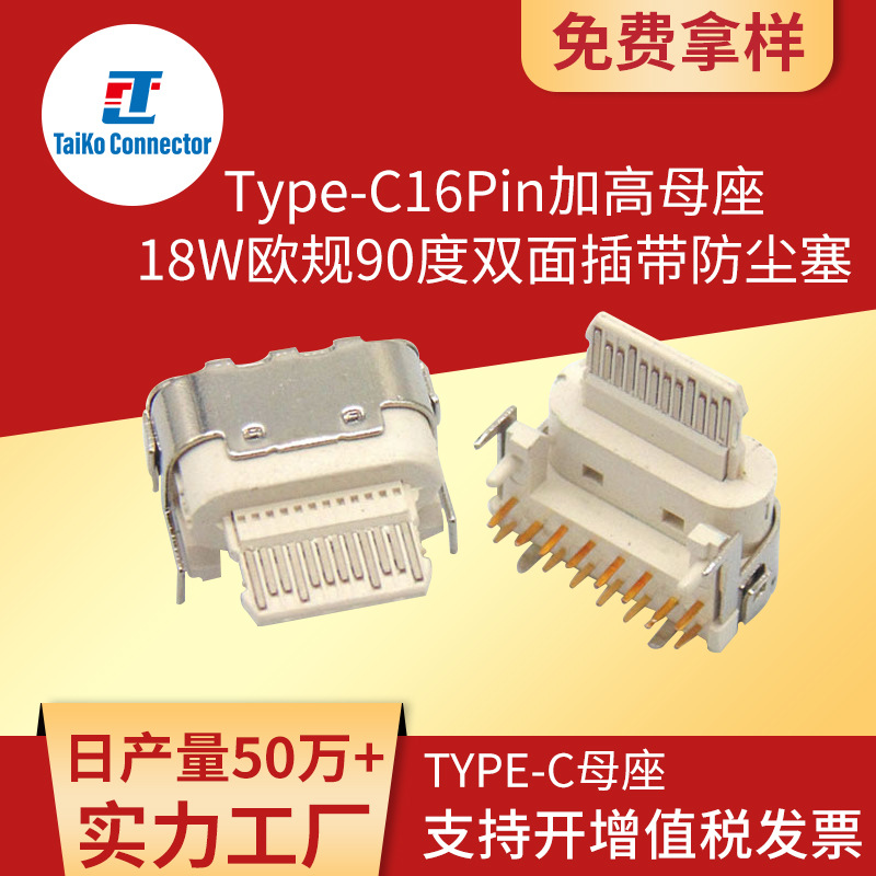 Type-C16Pin加高母座 18W欧规90度双面插带防尘塞 苹果白USB3.1