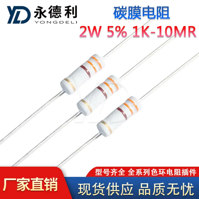 2W碳膜电阻 阻值1K-10M1K 5K 62K 1.8M 3M 五色环电阻插件5%精度