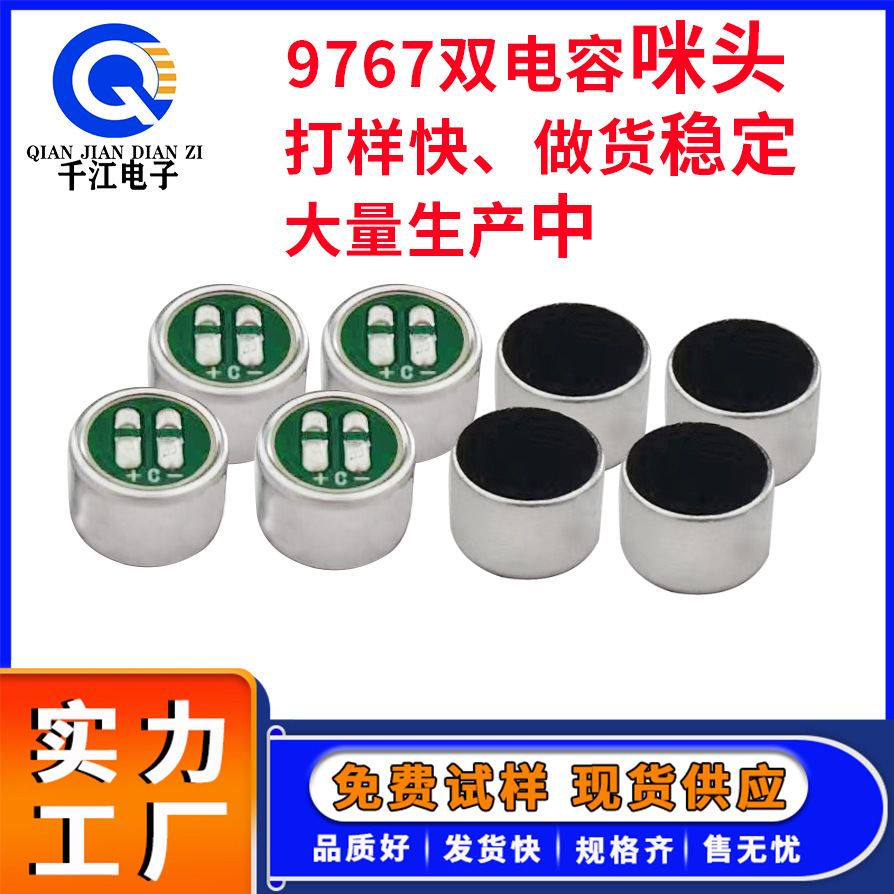 供应9767双电容咪头 抗干扰降噪全指向9.7*6.7mm 麦克风专用咪头
