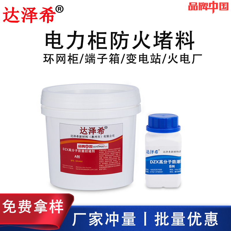 达泽希高分子防潮封堵剂变电站防漏堵料自流平防凝露防火堵料