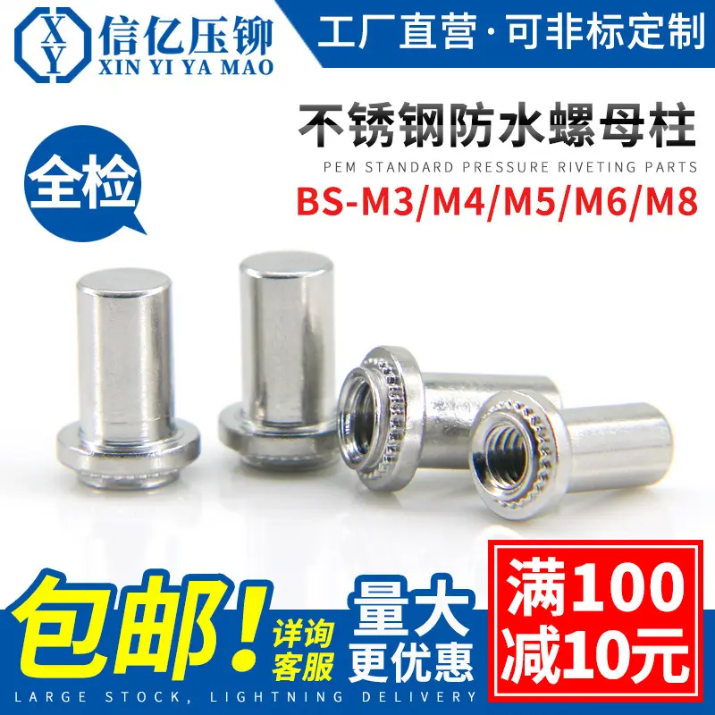 不锈钢防水螺母BS-M3/M4/M5/M6/M8 防水压铆螺柱 密封螺母柱 铆柱