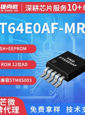 FMD辉芒微单片机FT64F0AF-MRB封装MSOP10微控制器8位AD型国产芯片