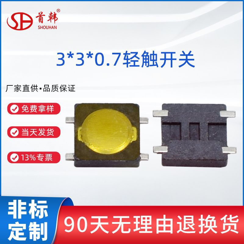 免费拿样3x3x0.7 3.3*3.3*0.8按键H9耳机薄膜轻触开关直供