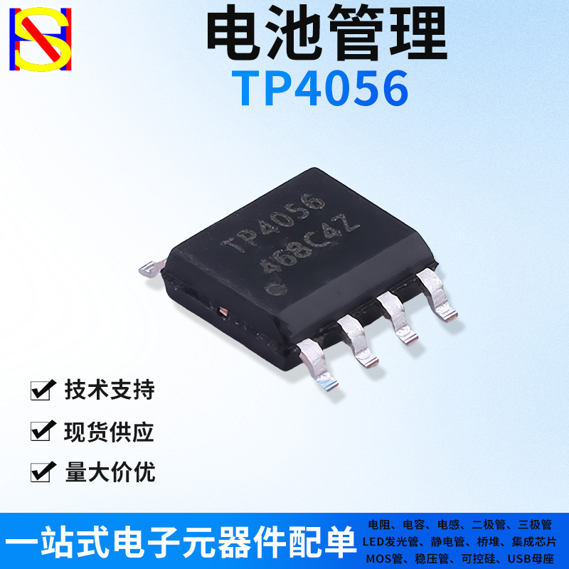 TP4056 线性充电电池管理芯片 ESOP-8 带散热单节锂离子恒流恒压
